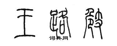陳墨王路崎篆書個性簽名怎么寫