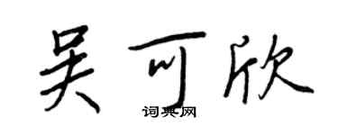 王正良吳可欣行書個性簽名怎么寫