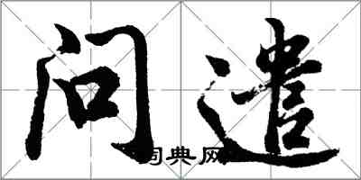 胡問遂問遣行書怎么寫