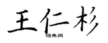 丁謙王仁杉楷書個性簽名怎么寫