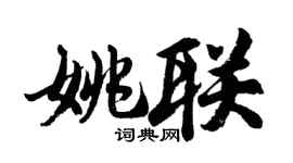 胡問遂姚聯行書個性簽名怎么寫