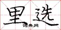 龐中華里選楷書怎么寫