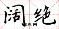 周炳元闊絕楷書怎么寫