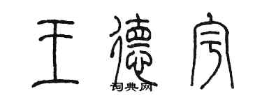 陳墨王德宇篆書個性簽名怎么寫