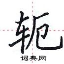 田英章寫的硬筆楷書軛