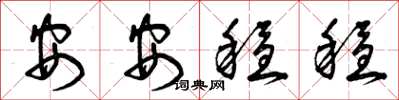 曾慶福安安穩穩草書怎么寫