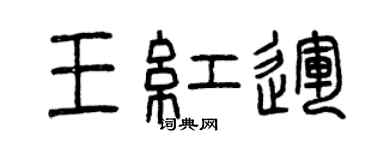 曾慶福王紅運篆書個性簽名怎么寫
