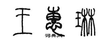 陳墨王惠琳篆書個性簽名怎么寫