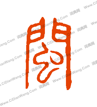 說文解字寫的閩