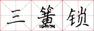 侯登峰三簧鎖楷書怎么寫