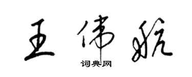 梁錦英王偉航草書個性簽名怎么寫