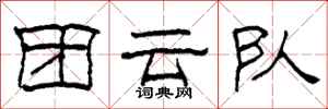 柯春海團雲隊隸書怎么寫