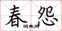 荊霄鵬春怨楷書怎么寫