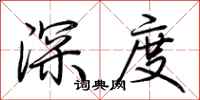 荊霄鵬深度行書怎么寫