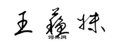 梁錦英王蘇妹草書個性簽名怎么寫