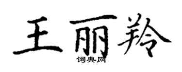 丁謙王麗羚楷書個性簽名怎么寫