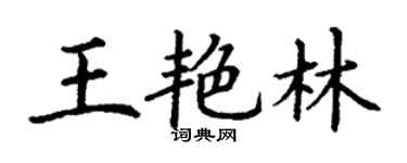 丁謙王艷林楷書個性簽名怎么寫