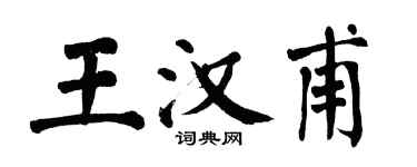 翁闓運王漢甫楷書個性簽名怎么寫