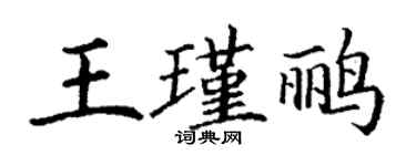 丁謙王瑾鸝楷書個性簽名怎么寫