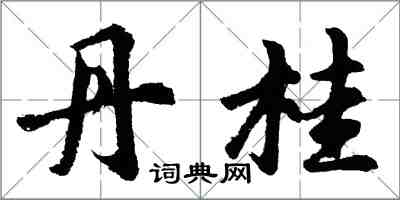 胡問遂丹桂行書怎么寫