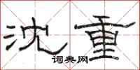 駱恆光沈重隸書怎么寫
