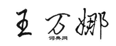 駱恆光王萬娜行書個性簽名怎么寫