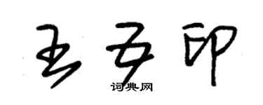 朱錫榮王五印草書個性簽名怎么寫