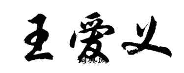 胡問遂王愛義行書個性簽名怎么寫