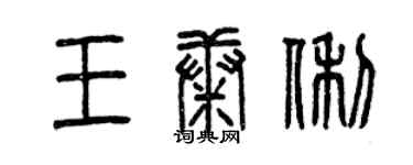 曾慶福王康俐篆書個性簽名怎么寫