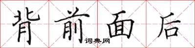田英章背前面後楷書怎么寫