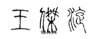 陳聲遠王傑旋篆書個性簽名怎么寫