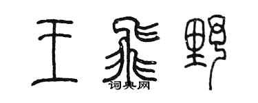 陳墨王飛野篆書個性簽名怎么寫