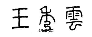 曾慶福王秀雲篆書個性簽名怎么寫