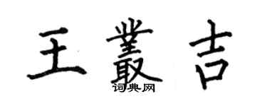 何伯昌王叢吉楷書個性簽名怎么寫