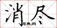 丁謙消盡楷書怎么寫