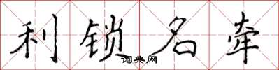 侯登峰利鎖名牽楷書怎么寫