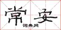 范連陞常安隸書怎么寫