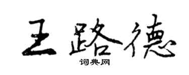 曾慶福王路德行書個性簽名怎么寫