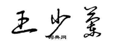 曾慶福王少蘭草書個性簽名怎么寫