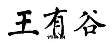 翁闓運王有谷楷書個性簽名怎么寫