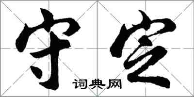 胡問遂守定行書怎么寫