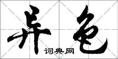 胡問遂異色行書怎么寫