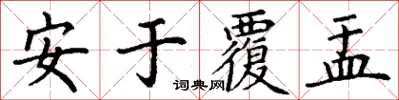 丁謙安於覆盂楷書怎么寫