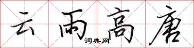 田英章雲雨高唐行書怎么寫