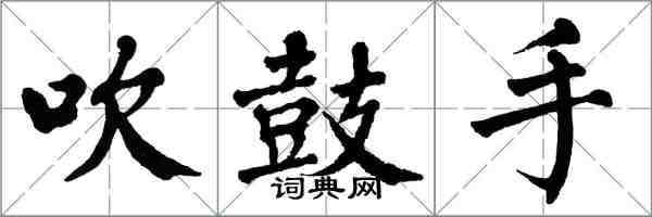 翁闓運吹鼓手楷書怎么寫