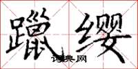 丁謙躐纓楷書怎么寫