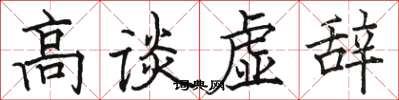 駱恆光高談虛辭楷書怎么寫