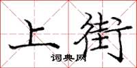 龐中華上街楷書怎么寫
