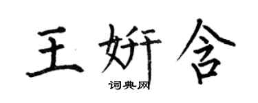 何伯昌王妍含楷書個性簽名怎么寫