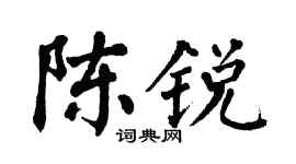 翁闓運陳銳楷書個性簽名怎么寫